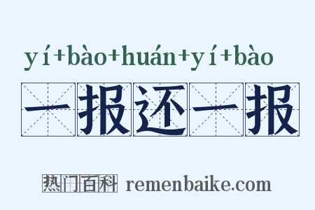 一报还一报是什么意思的图片